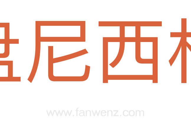 盘尼西林