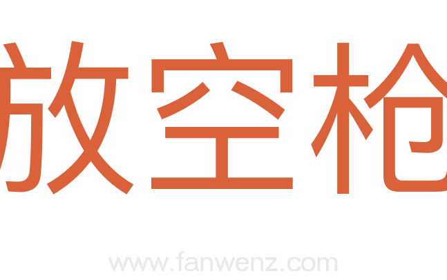 放空枪
