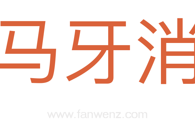 马牙消