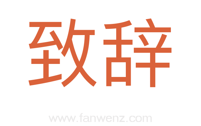 致辞