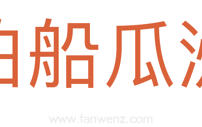 泊船瓜洲
