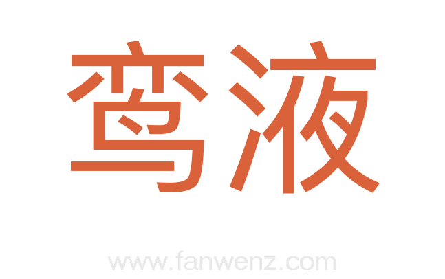 鸾液