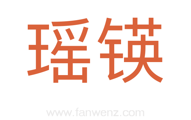 瑶锳