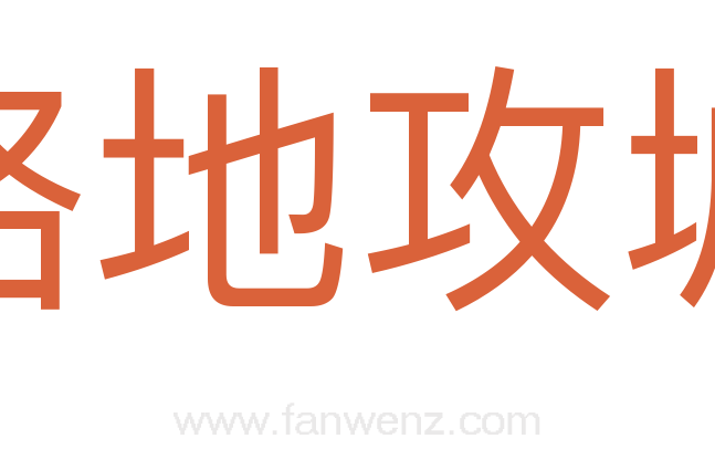 略地攻城