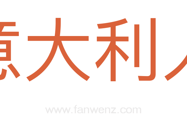 意大利人