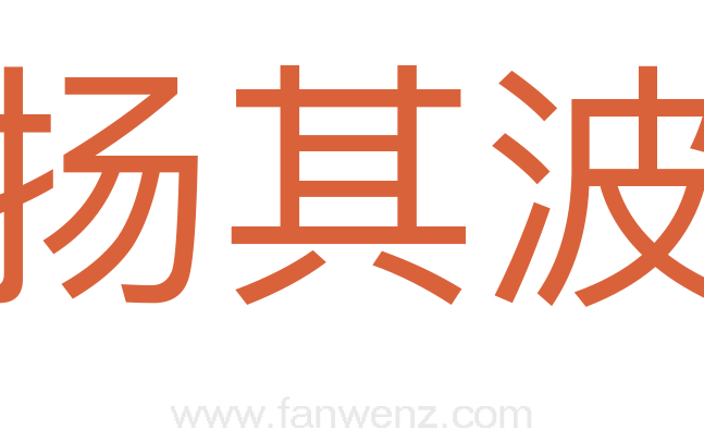 扬其波