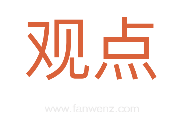 观点