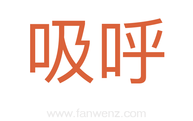 吸呼