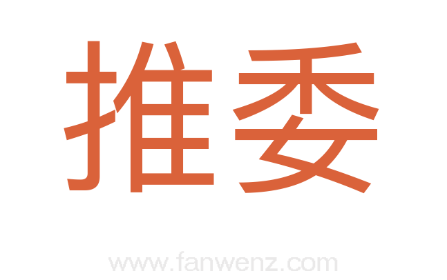 推委