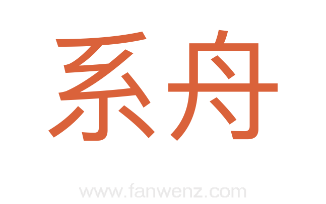 系舟
