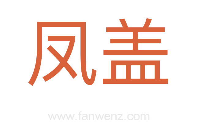 凤盖