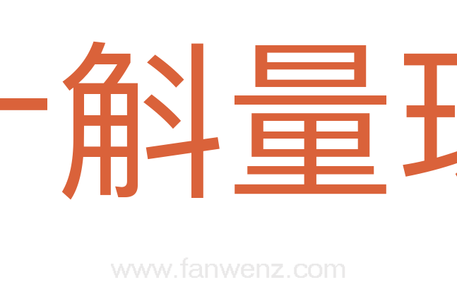 十斛量珠
