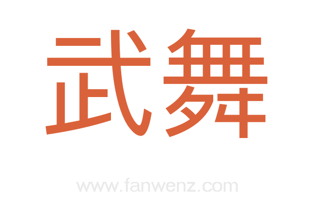 武舞