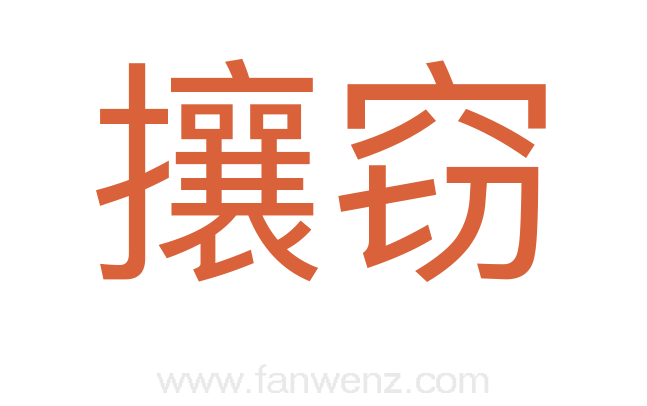 攘窃
