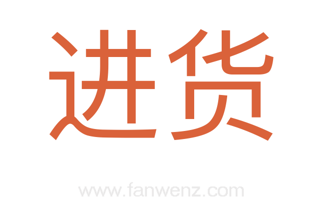 进货