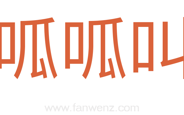 呱呱叫