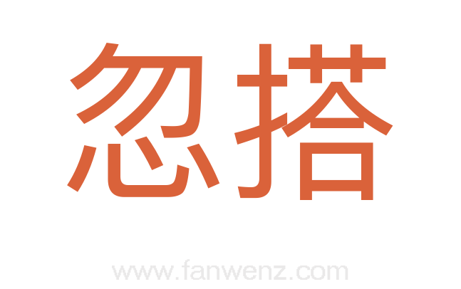忽搭