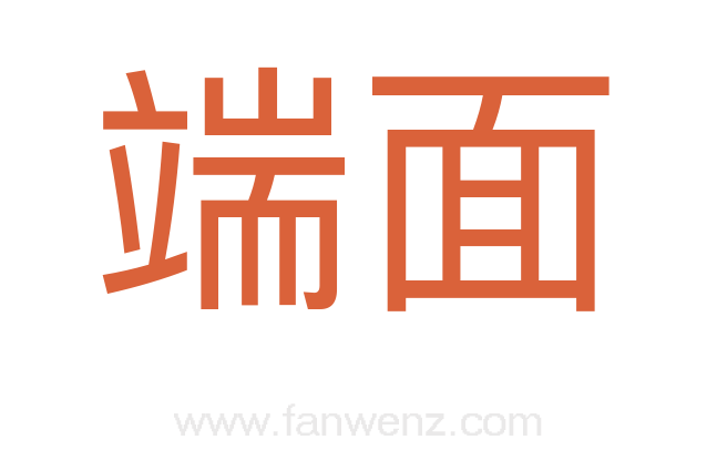 端面