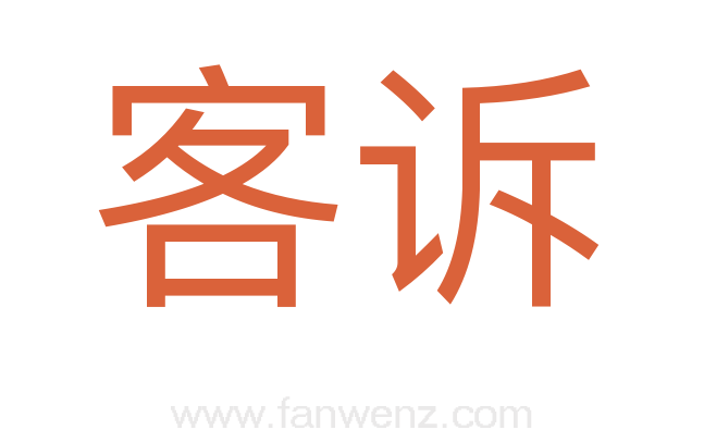 客诉