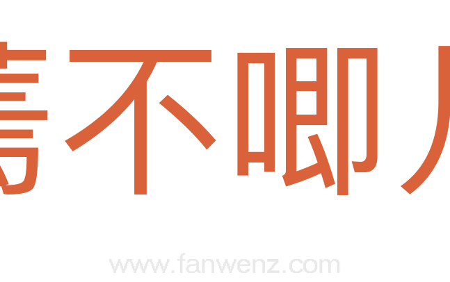 蔫不唧儿