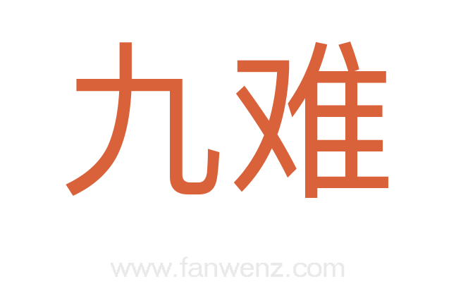 九难