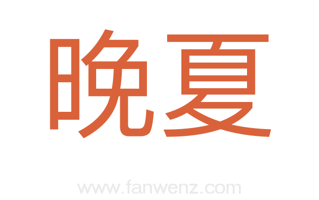 晚夏