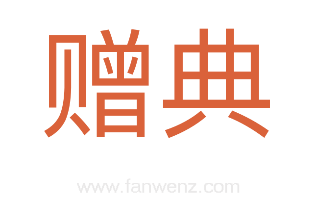 赠典