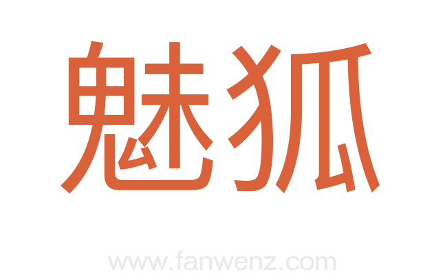 魅狐