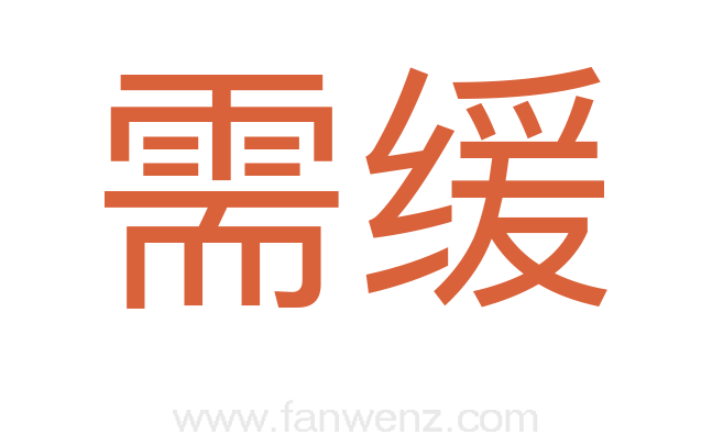 需缓