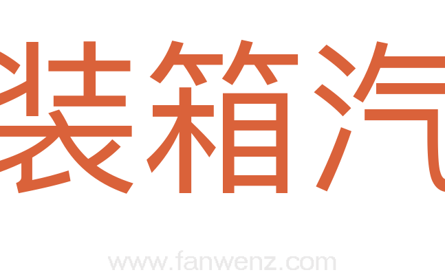 集装箱汽车