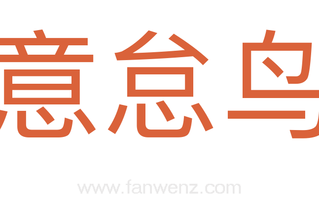 意怠鸟