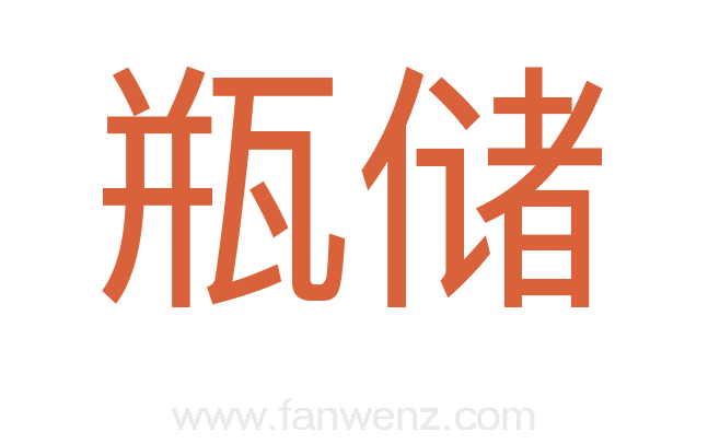 瓶储