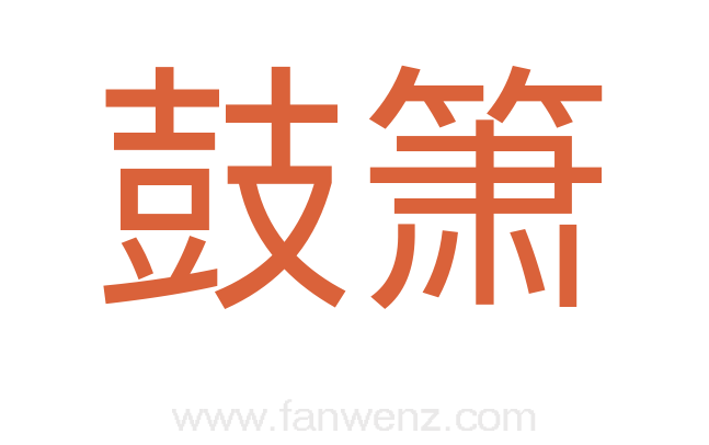 鼓箫