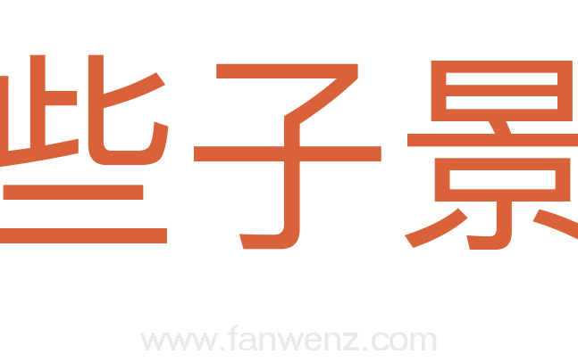 些子景