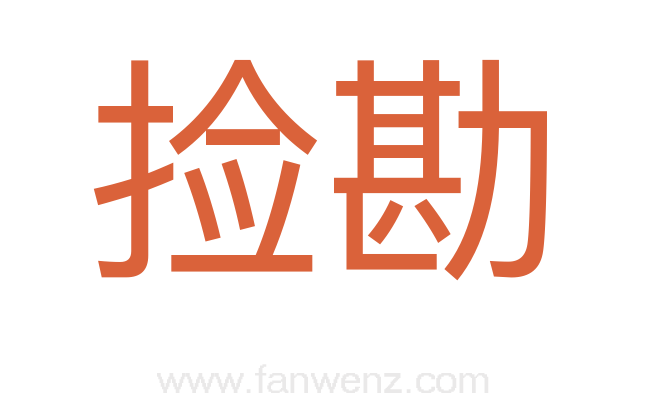 捡勘