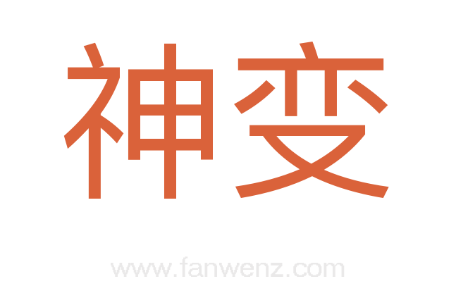 神变