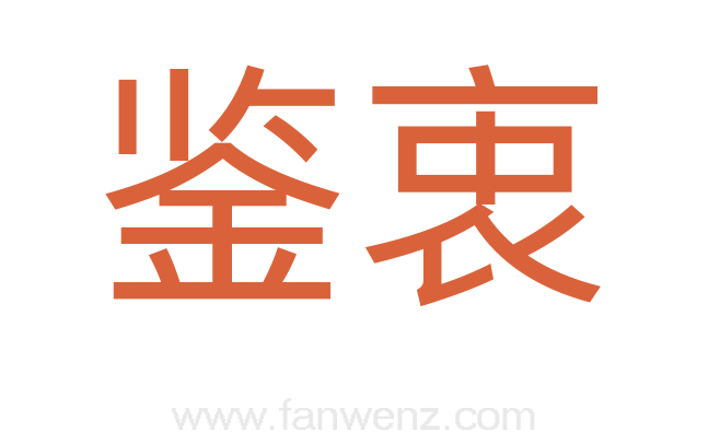 鉴衷