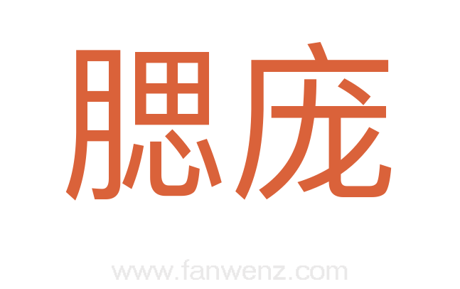 腮庞