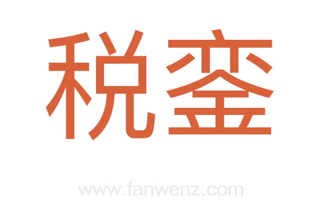 税銮