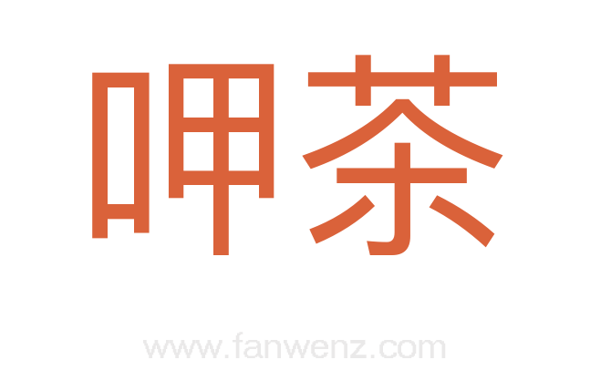 呷茶