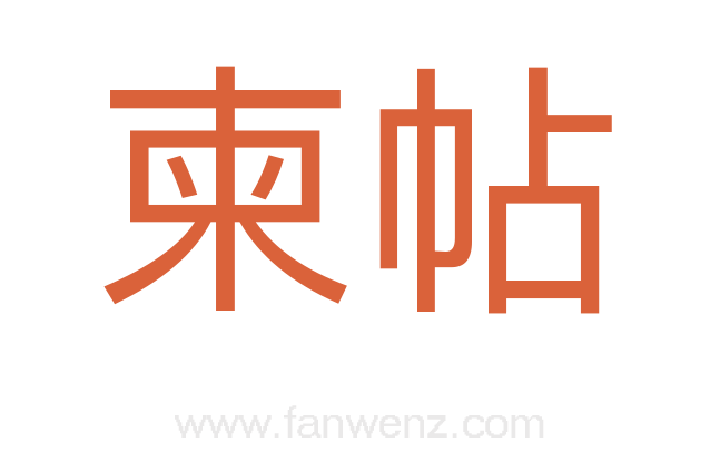 柬帖