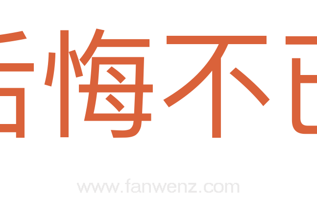 后悔不已