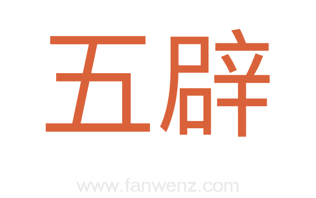 五辟