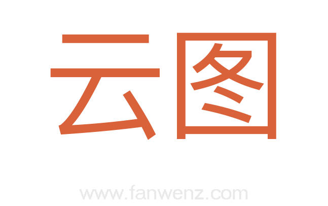 云图