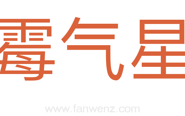 霉气星