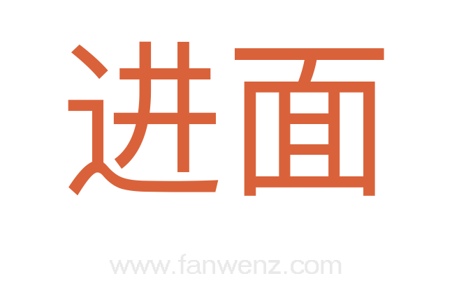 进面