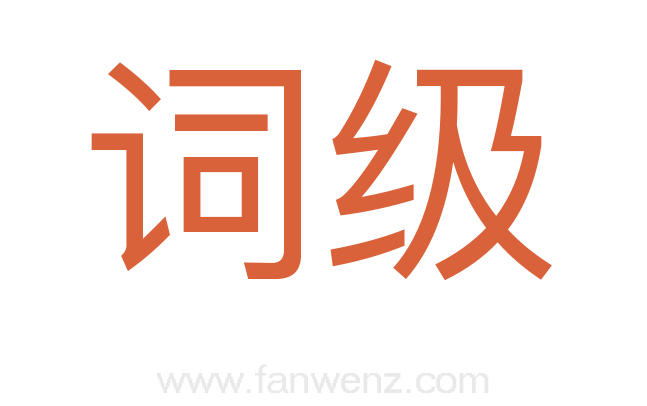 词级