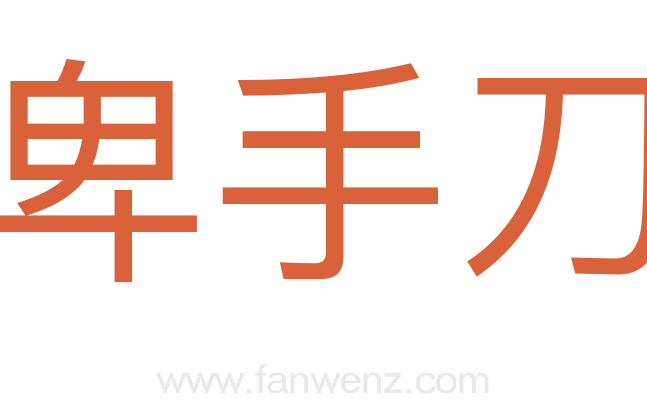 卑手刀