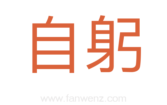 自躬