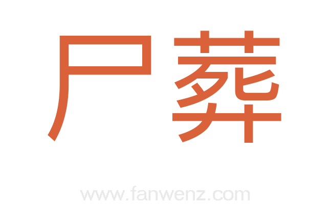 尸葬